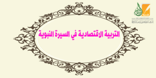 التربية الاقتصادية في السيرة النبوية