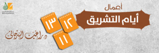 أعمال أيام التشريق