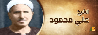 الشيخ علي محمود .. إمام القرَّاء ومؤسس فن الإنشاد الديني