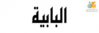 البـابية