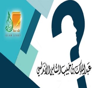 عبد الملك بن حبيب السلمي