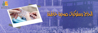 الحاج وسلوكيات صحية خاطئة