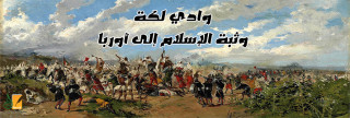 وادي لكة.. وثبة الإسلام إلى أوروبا