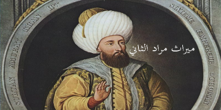 ميراث السلطان مراد الثاني ميراث السلطان مراد الثاني