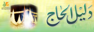 دليل الحاج