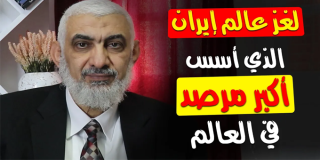 لغز عالم إيران الذي أسس أكبر مرصد في العالم
