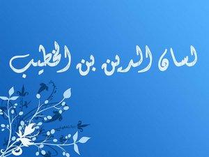 ابن الخطيب.. التاريخ يكتبه الوزير!