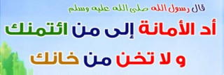خلق الأمانة خلق الأمانة