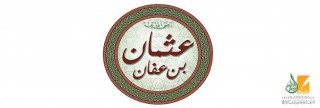 عثمان بن عفان