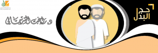 حج البدل .. ضوابط وأحكام
