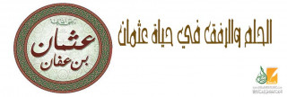 الحلم والرفق في حياة عثمان الحلم والرفق في حياة عثمان