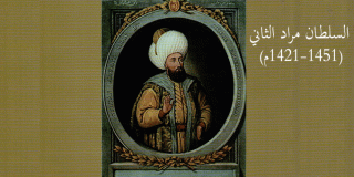 السلطان مراد الثاني (1421-1451م) 
