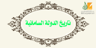 تاريخ الدولة السامانية