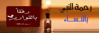 رحمة النبي بالنساء