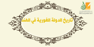 تاريخ الدولة الغورية في الهند