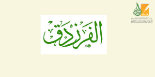 الفرزدق.. قالوا لولا شعره لذهب ثلث لغة العرب