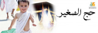 حج الصبي