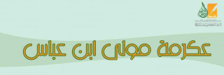 عكرمة مولى ابن عباس