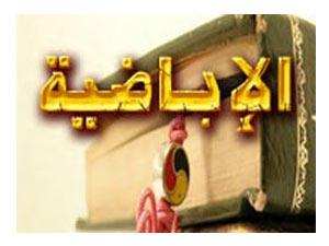 الإباضية