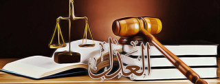 العدل في الإسلام .. عدل الرسول العدل في الإسلام .. عدل الرسول