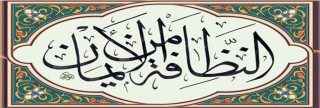 النظافة والتجمل والصحة في الإسلام