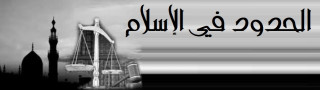 الحدود في الإسلام