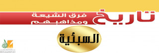 السبئية