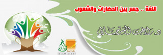 اللغة جسر بين الحضارات والشعوب اللغة جسر بين الحضارات والشعوب