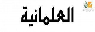 العلمانية