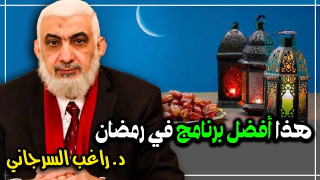 أفضل برنامج ليوم رمضان
