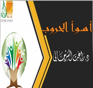 أسوأ الحروب على الإطلاق أسوأ الحروب على الإطلاق