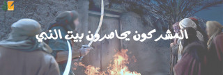 المشركون يحاصرون بيت النبي صلى الله عليه وسلم