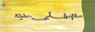 سالم مولى أبي حذيفة