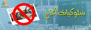 سلوكيات الحاج سلوكيات الحاج