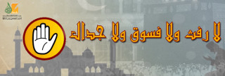 لا رفث ولا فسوق ولا جدال