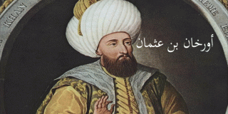 أورخان بن عثمان