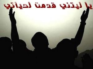 يا ليتني قدمت لحياتي يا ليتني قدمت لحياتي