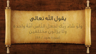ولا يزالون مختلفين ولا يزالون مختلفين
