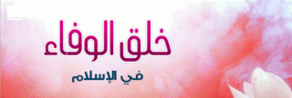 خلق الوفاء خلق الوفاء