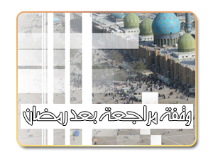 وقفة مراجعة بعد رمضان وقفة مراجعة بعد رمضان
