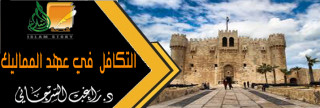 التكافل في عهد المماليك
