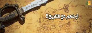 أزمتهم مع التاريخ! أزمتهم مع التاريخ!