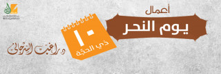 أعمال يوم العيد