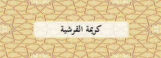 كريمة القرشية .. عالمة عصرها وطويلة الروح على طلابها