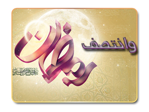 وانتصف رمضان وانتصف رمضان