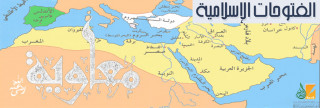 حركة الفتوح في عهد معاوية