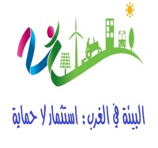 البيئة في الغرب استثمار لا حماية