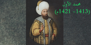 محمد الأول (1413- 1421م) 