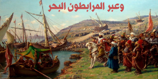 وعبر المرابطون البحر