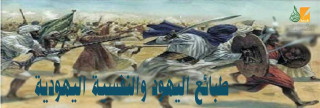 طبائع اليهود والنفسية اليهودية